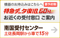 ウィンゲット　特急データ復旧　高知　最寄りの受付オフィスご案内