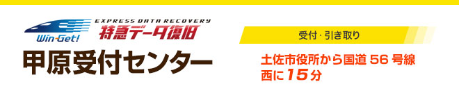 甲原受付センター